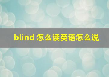 blind 怎么读英语怎么说